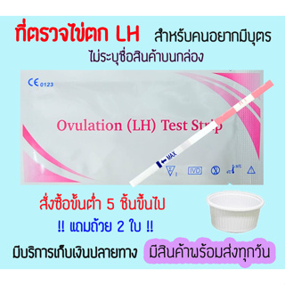 🔴 ที่ตรวจไข่ตก LH (จุ่ม 1 ชิ้น) หาวันไข่ตก ตกไข่ ตรวจไข่ตก เทสไข่ตก