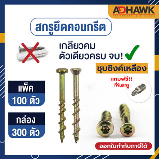 ADHAWK แถมฟรี หัวขันสกรู สกรูยึดพื้นคอนกรีต ชุบซิงค์เหลือง ขนาด M5 จำนวน 100,300 ตัว