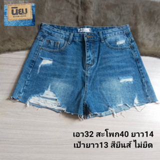 นิยม NIYOM JEANS กางเกงยีนส์ขาสั้น แต่งขาดสาวๆ ใส่สบาย สภาพเหมือนใหม่ ขนาดไซส์ดูภาพแรกค่ะ งานจริงสวยค่ะ