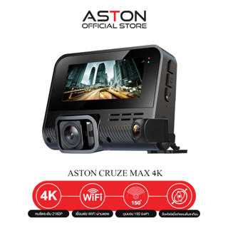 [ใช้โค้ดเหลือ 2383 บ.] Aston Cruze Max 4K กล้องติดรถยนต์ ชัด 4K เชื่อมต่อ WIFI  รองรับระบบ  Roop REC , รองรับ G-sensor รับประกันสินค้า 1 ปี