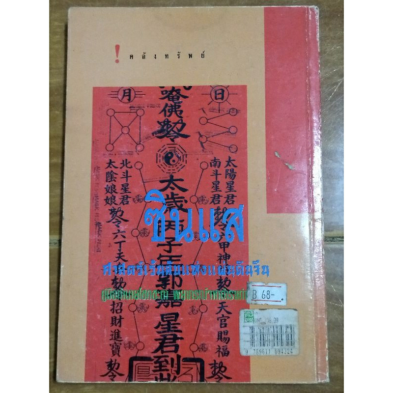 คลังทรัพย์-ซินแส-ศาสตร์ลึกลับแห่งแผ่นดินจีน-หนังสือมือสองสภาพดีสะสมหายาก