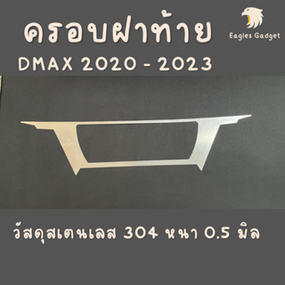 แผ่นครอบฝาท้าย ดีแมกซ์ Dmax D-max 2020 - 2023 สแตนเลส สเตนเลส 304