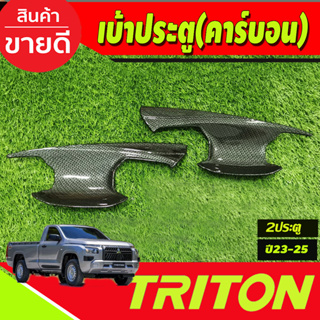 เบ้ารองมือเปิดประตู ลายคาร์บอน รุ่น2ประตู Mitsubishi Triton 2023 2024 ตัวใหม่ล่าสุด งานA