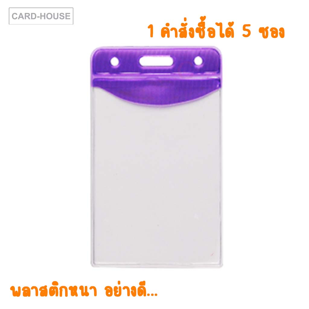 ซองพลาสติกใส่บัตรพนักงาน-ใส่บัตรโรงพยาบาล-ใส่บัตรนักเรียน-แนวตั้ง-ขนาดใส่บัตรมาตรฐาน-5-ชิ้น-แพ็ค