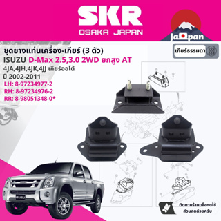 [SKR Japan] ยาง แท่นเครื่อง เกียร์ ครบชุด Isuzu D-Max, DMAX 2.5,3.0 4WD 2002-2011 IS019+IS020+IS021+IS024+IS023+IS038