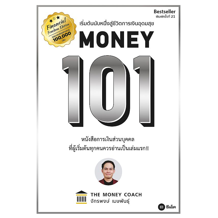 ศูนย์หนังสือจุฬาฯ-money-101-เริ่มต้นนับหนึ่งสู่ชีวิตการเงินอุดมสุข-ปกแข็ง-ปกอ่อน