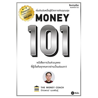 (ศูนย์หนังสือจุฬาฯ) MONEY 101 เริ่มต้นนับหนึ่งสู่ชีวิตการเงินอุดมสุข ปกแข็ง/ปกอ่อน