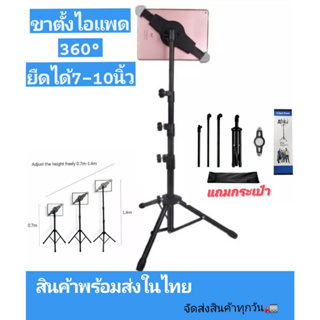 ขาตั้ง สำหรับi      Pad,แท็บเล็ต หมุนได้ 360 องศา ขาตั้งที่จับ แท็บเล็ต สำหรับi      Pad tripod Stand 🌷(กล่องขาว)