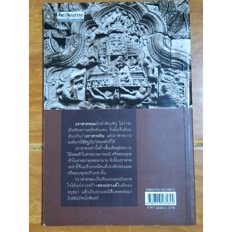 ปราสาทขอมในดินแดนไทย-หนังสือมือสองสภาพดีสะสมหายาก