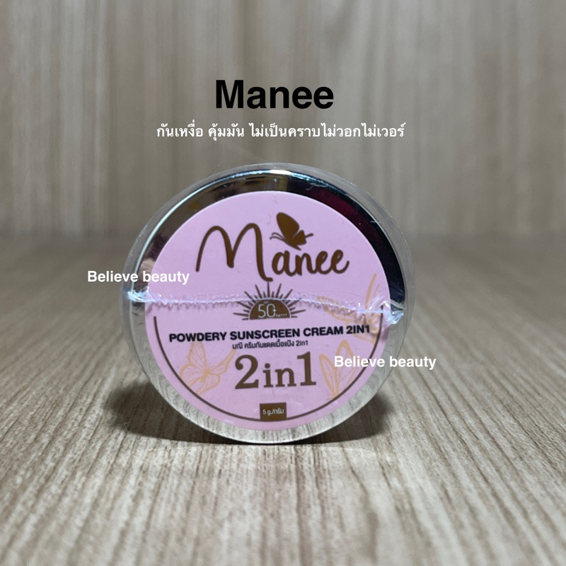 กันแดดมดซี่-กันแดดมณี-manee-5กรัม