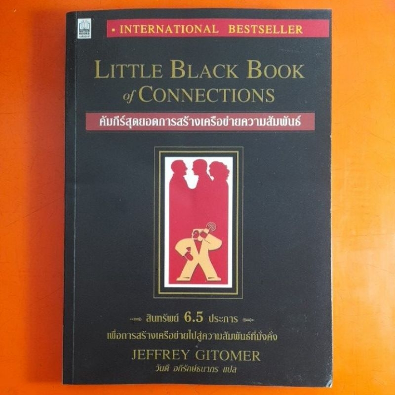 คัมภีร์สุดยอดการสร้างเครือข่ายความสัมพันธ์-little-black-book-of-connections