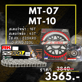 66.ชุดโซ่สเตอร์ MT07 / MT10 สเตอร์ จอมไทย โซ่ RK แท้ เลือกสีได้ 16/43EX 525 KRO o-ring 120ข้อ