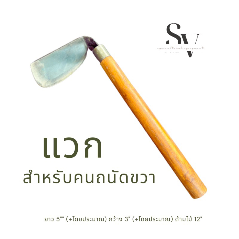 แวก-แวกถางหญ้า-อุปกรณ์การเกษตร-ด้ามไม้