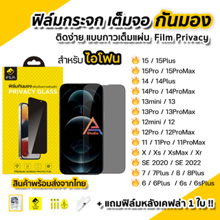 🔥 iFilm ฟิล์มกันมอง สำหรับ ไอโฟน 15 pro max 15plus 14promax 14 plus 13 mini 12 11 se3 Film Privacy ฟิล์มกระจก กันเสือก