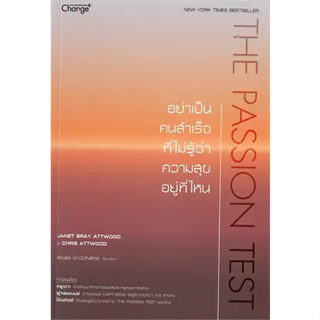 พร้อมหนังสือส่ง  #The Passion Test :อย่าเป็นคนสำเร็จที่ไม่ #JANET BRAY ATTWOOD #ซีเอ็ดยูเคชั่น #booksforfun