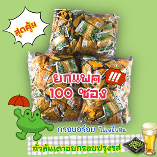 ถั่วลันเตาอบกรอบ ยกแพคสุดคุ้ม 100 ซอง💢(กรอบอร่อย สดใหม่ ไม่เหม็นหืน)💢