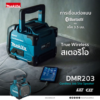 MAKITA ลำโพง Bluetooth AC/DC 12V-18V MAKITA รุ่น DMR203 +อะแดปเตอร์ AC : 3.5W (ไม่รวมแบตเตอรี่และแท่นชาร์จ)