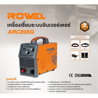 ROWEL เครื่องเชื่อม IGBT รุ่น ARC205G ระบบ ARC FORCE 220V./ 160 แอมป์  ตู้เชื่อม เชื่อมเหล็ก โลหะ