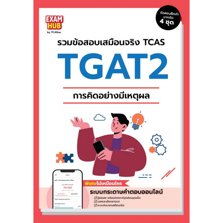 c111-9786169424727-examhub-tgat2-การคิดอย่างมีเหตุผล