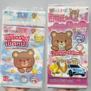 (มี 2 ขนาด) Kuma Facial Tissues กระดาษทิชชู่เช็ดหน้า ตรา คุมะ