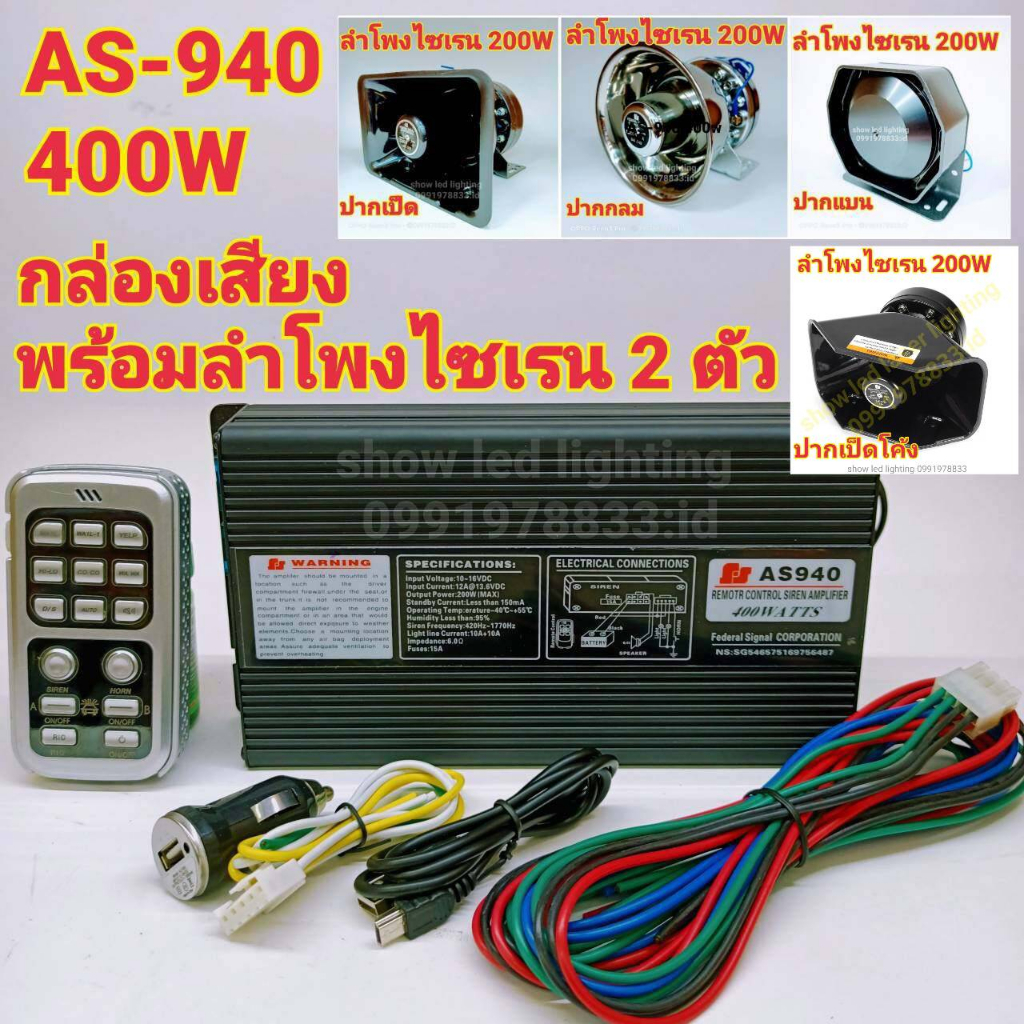 ยกชุด-as-940-400w-กล่องเสียงไซเรน-พร้อมลำโพงไซเรน-2ตัว-ฮอร์นเสียงไซเรน-ลำโพงฮอนไซเรน-กูภัย-กู้ชีพ-เสียงรถตำรวจ-รถพยาบา