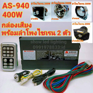 ยกชุด AS-940 400W กล่องเสียงไซเรน พร้อมลำโพงไซเรน 2ตัว ฮอร์นเสียงไซเรน ลำโพงฮอนไซเรน กูภัย กู้ชีพ เสียงรถตำรวจ รถพยาบา