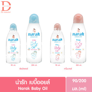 น่ารัก เบบี้ออยล์ 90/200มล. Narak Baby Oil 90/200ml.