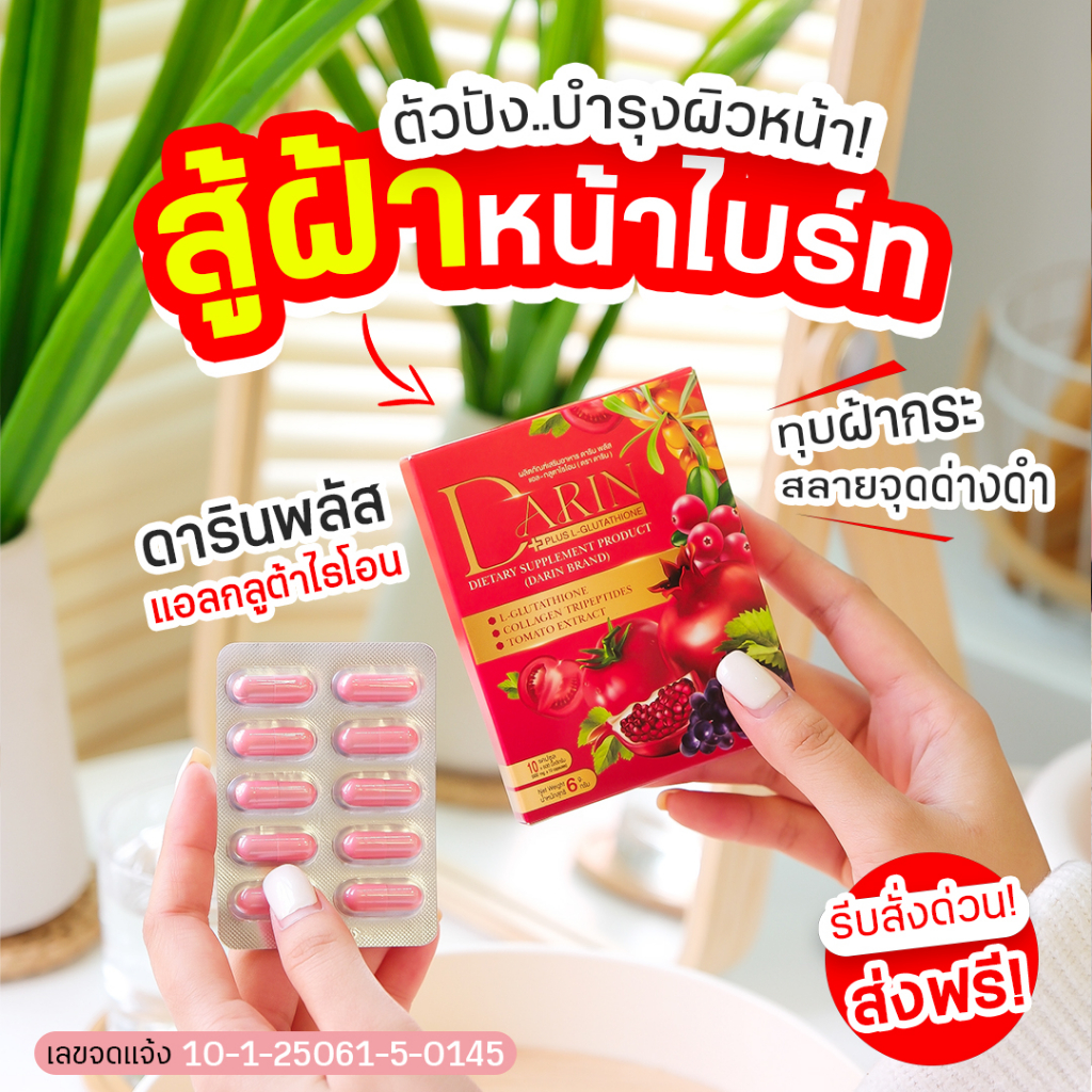 โปรจับคู่-6แถม3-ดารินพลัส6กล่อง-กันแดดดาริน3หลอด