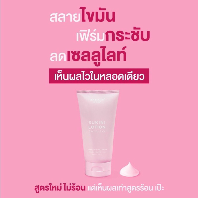 สุกินิ-manami-sukini-lotion-สูตรใหม่ไม่ร้อน-โลชั่นสูตรสลายไขมันส่วนเกิน-สูตรไม่ร้อน