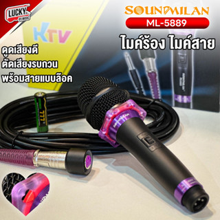 (พร้อมส่ง!🔥) ไมโครโฟน SOUNDMILAN รุ่น ML-5889 ไมโครโฟนร้องคาราโอเกะ ไมค์ร้องเพลง +ประกันศูนย์ไทย พร้อมสายไมค์