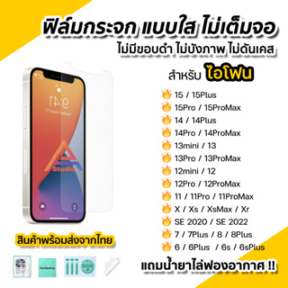 🔥 ฟิล์มกระจก ใส ไม่เต็มจอ ไร้ขอบดำ สำหรับ ไอโฟน 15 pro max 15plus 14promax 14 plus 13 promax 12 mini 11 xr ฟิล์มไอโฟน