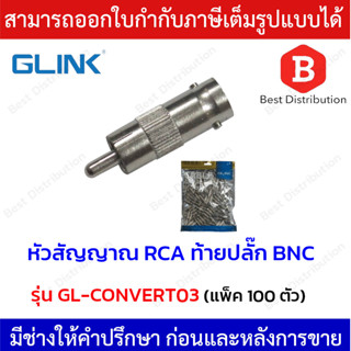 Glink  หัวสัญญาณ RCA ท้ายปลั๊ก BNC  รุ่น GL-CONVERT03  (แพ็ค 100 ตัว)