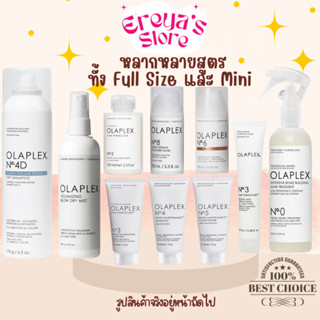 🔥แท้/พร้อมส่ง🔥🇺🇸Olaplex โอลาเพล็กซ์ Fullsize และMini No.0,No.3,No.4,No.5,No.6,No.8,No.9 หลากหลายสูตร