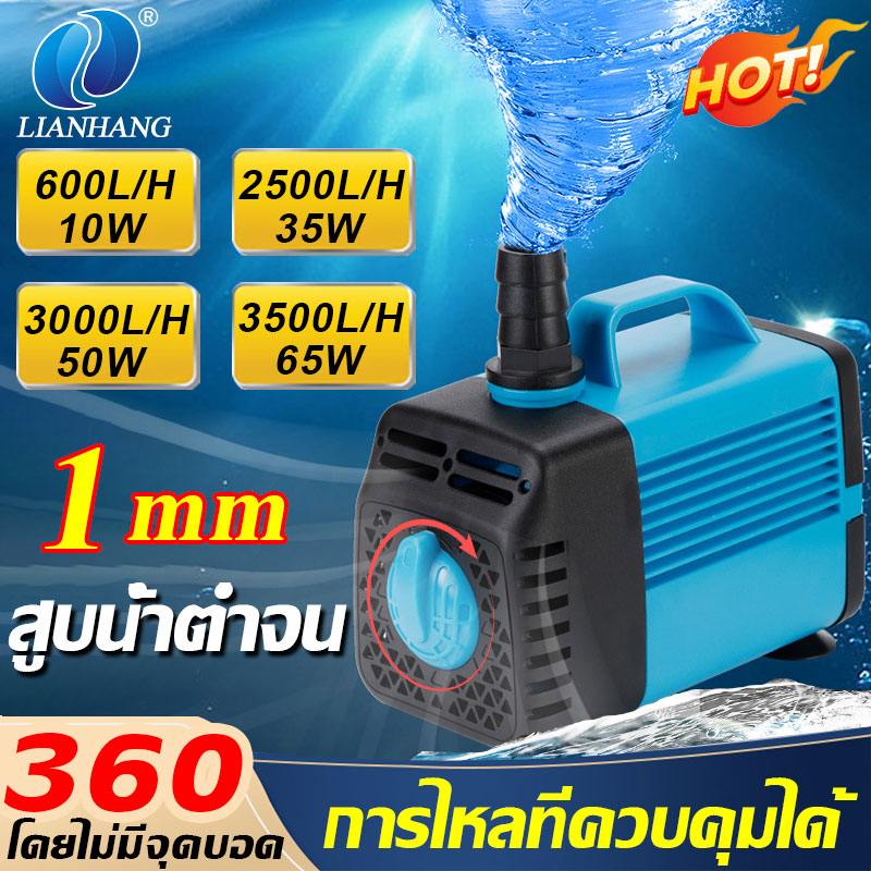 lianhang-ปั๊มน้ำตู้ปลา-65w-3500l-h-ความเร็วการไหลที่ปรับได้-สูบน้ำต่ำจน-1mm-ปั๊มน้ำ-บ่อปลา-ทำน้ำพลุ-น้ำตก-บ่อปลาปั๊มน้ำ