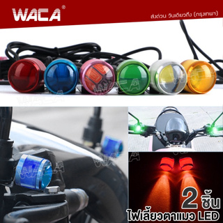 WACA (2ชิ้น) ไฟตาแมว LED ไฟกระจกมอเตอร์ไซค์ ไฟเลี้ยวLED มอเตอร์ไซค์ #E38 ^SA