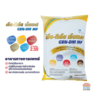 (สูตรใหม่) เจ็น-ดีเอ็ม เอ็มเอฟ GEN-DM MF ขนาด 2.5 กิโลกรัม กลิ่นวานิลลา อาหารทางการแพทย์