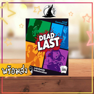 Dead Last TH "รอด หรือ ร่วง" board game แถมซองใส่การ์ด [SP 162, Vi 80]