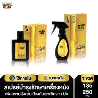 (มี 2 ขนาด) Wax One Gold Formulated with Lanolin &amp; UV Protectants แว็กซ์วัน โกลด์ น้ำยาบำรุงรักษาเครื่องหนัง