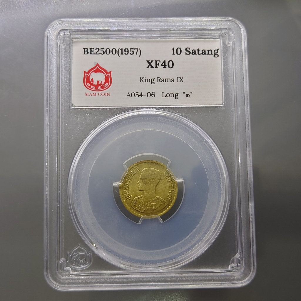 เหรียญ-10-สตางค์-ทองเหลือง-เลข-๑-หางยาว-เหรียญติดลำดับหายาก-พ-ศ-2500-เหรียญเกรด-xf40-siamcoin