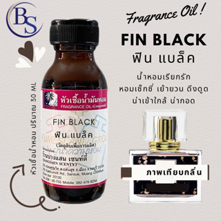 หัวเชื้อน้ำหอม กลิ่นFIN BLACK มาดามแบล็ค