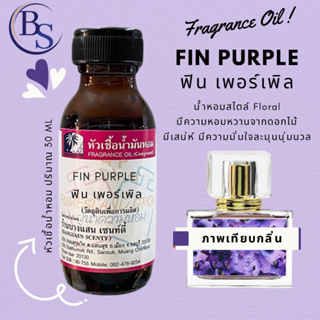 หัวเชื้อน้ำหอม กลิ่น FIN  PURPLE ฟิน เพอร์เพิล