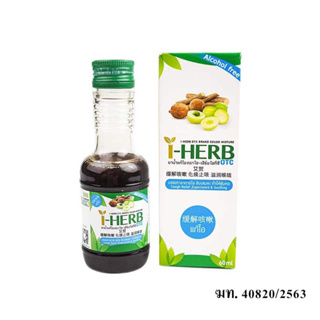 ยาน้ำแก้ไอ ตราไอ-เฮิร์บ โอทีซี 60 มล. I-Herb Cough Mixture 60ml [ผลิตภัณฑ์สมุนไพรขายทั่วไป]