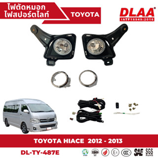 ไฟตัดหมอก สปอร์ตไลท์ COMMUTER HIACE 2012-2013 (TY-487E) ฝาครอบชุบ