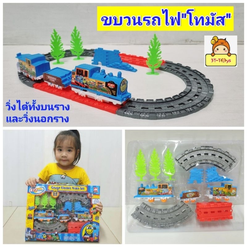 รถไฟโทมัส-ของเล่นรถไฟโทมัส-ขบวนรถไฟโทมัส-ขวัญใจเด็กๆ-hv-จะวิ่งบนรางก็ได้-บนพื้นนอกรางก็ได้จ้า