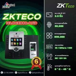 ZKTECO รุ่น ICLOCK880-H/ID เครื่องสแกนลายนิ้วมือ