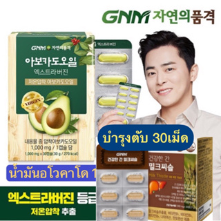 ของแท้ GNM บำรุงตับ และน้ำมันอะโวคาโดสกัดเย็น Avocado Oil Extra Virgin 30 แคปซูล