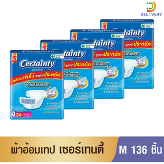 [ยกลัง 136ชิ้น] ผ้าอ้อมผู้ใหญ่ เทป เซอร์เทนตี้ เทป M 34 ชิ้น Certainty Tape แพมเพิสผู้ใหญ่