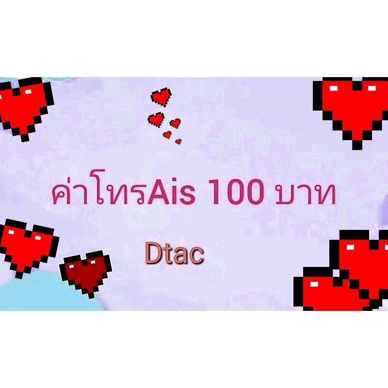 ภาพหน้าปกสินค้าแลกค่าโทร aisและdtac จากร้าน chcfh88 บน Shopee