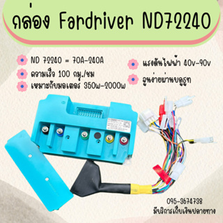 กล่อง Fardriver 72240 (ND/CN) 40v - 90v 350w - 2000w