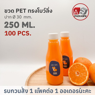 ARTECHNICAL (แพ็ค 100 ใบ) ขวดพลาสติก ขวดทรงโบว์ลิ่ง ขวดPET ขนาด 250ml. (พร้อมฝา)